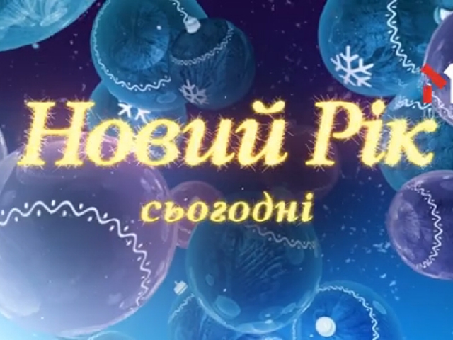 Новий Рік уже сьогодні