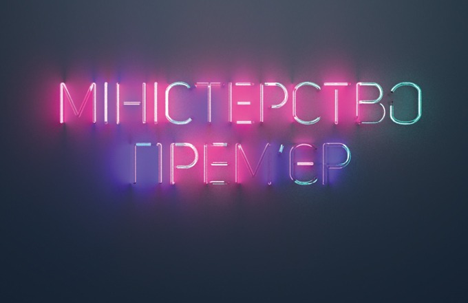 Міністерство прем’єр