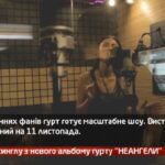 Запис лід-синглу з нового альбому «НЕАНГЕЛИ»