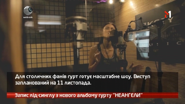 Запис лід-синглу з нового альбому «НЕАНГЕЛИ»