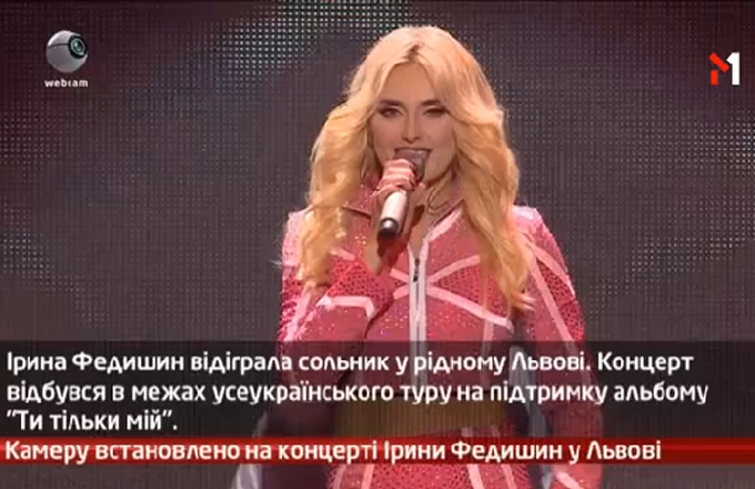 Камеру встановлено на концерті Ірини Федишин у Львові