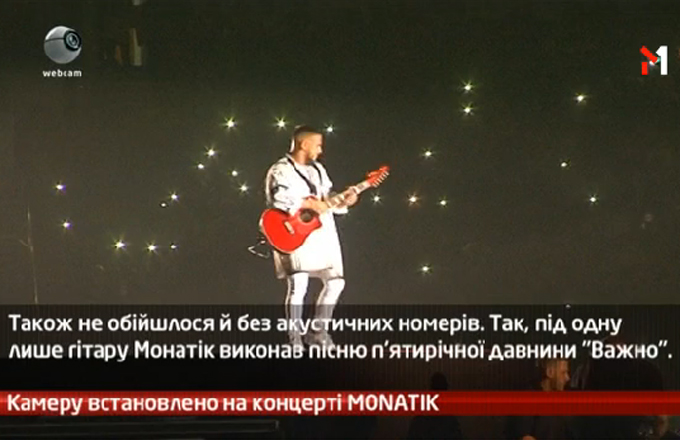 Камеру встановлено на концерті MONATIK