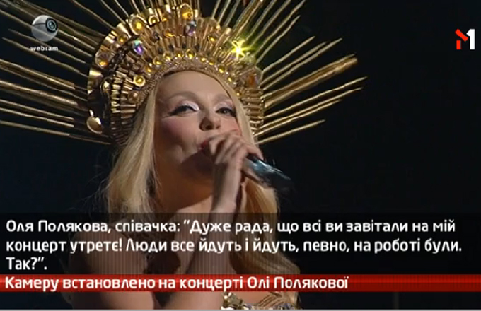 Камеру встановлено на концерті Олі Полякової