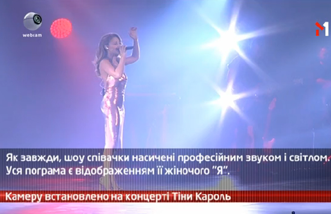 Камеру встановлено на концерті Тіни Кароль