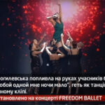 Камеру встановлено на концерті FREEDOM BALLET