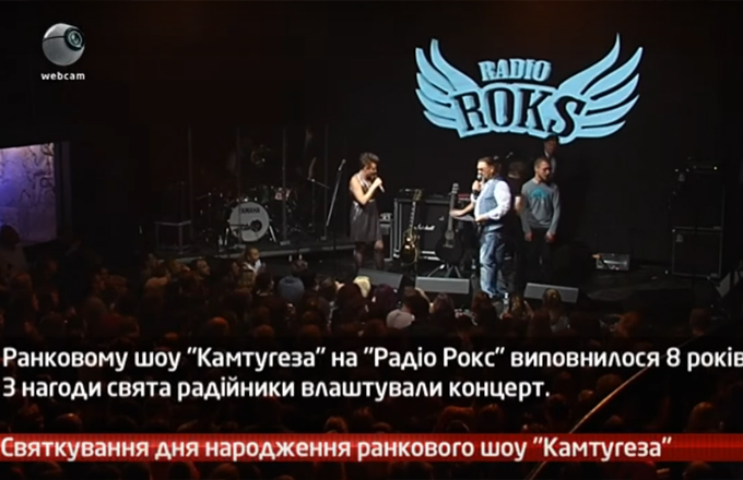 Святкування дня народження ранкового шоу “Камтугеза”
