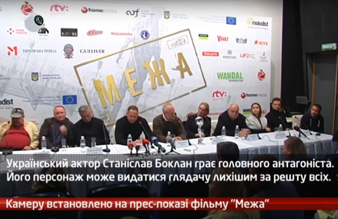 Камеру встановлено на прес-показі фільму “Межа”