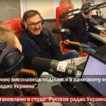 Камеру встановлено в студії “Русское Радио Украина”. Гість – Олександр Пономарьов