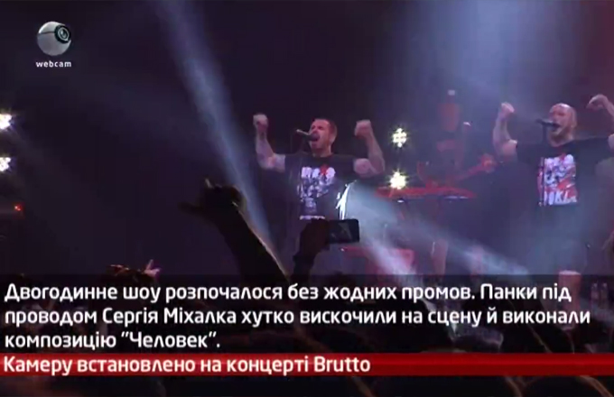 Камеру встановлено на концерті Brutto