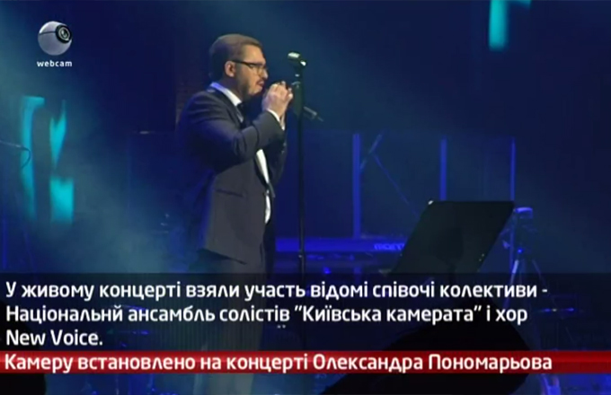 Камеру встановлено на концерті Олександра Пономарьова