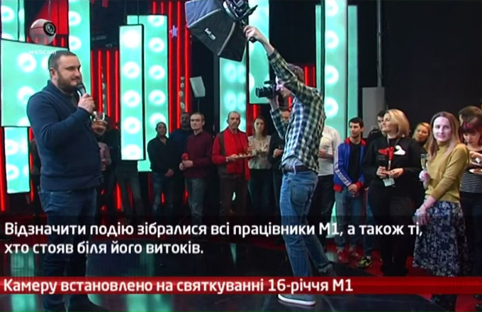 Камеру встановлено на святкуванні 16-річчя М1