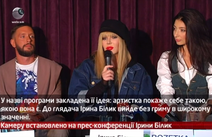 Камеру встановлено на прес-конференції Ірини Білик