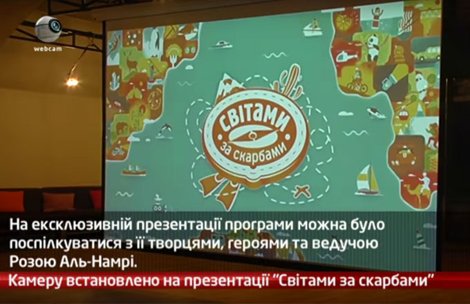 Камеру встановлено на презентації “Світами за скарбами”