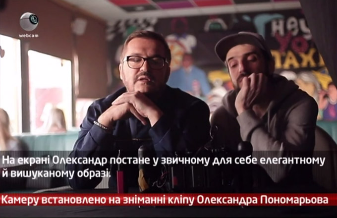 Камеру встановлено на зніманні кліпу Олександра Пономарьова