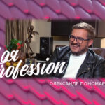 МОЯ Profession – Олександр Пономарьов – 14.04.2018