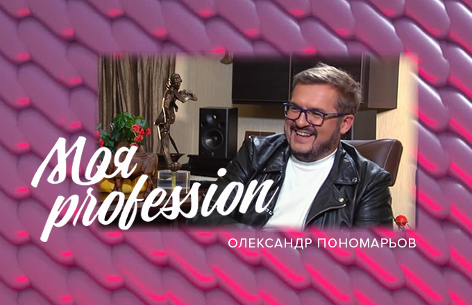МОЯ Profession – Олександр Пономарьов – 14.04.2018