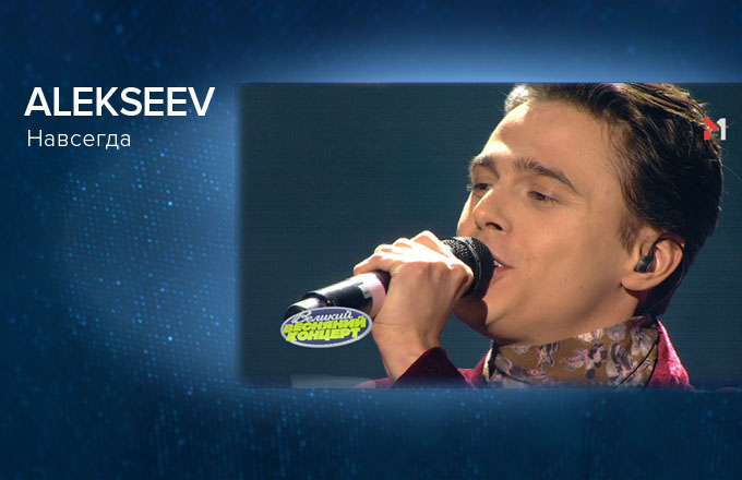 ALEKSEEV – Навсегда