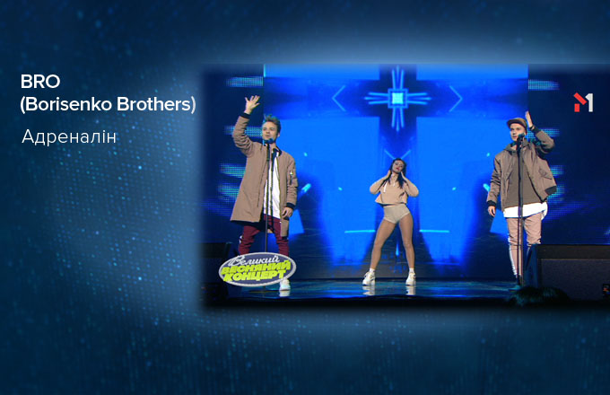 BRO (Borisenko Brothers) – Адреналін