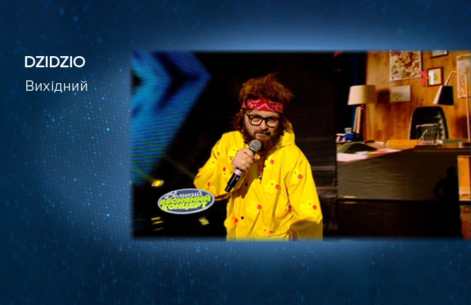DZIDZIO – Вихідний