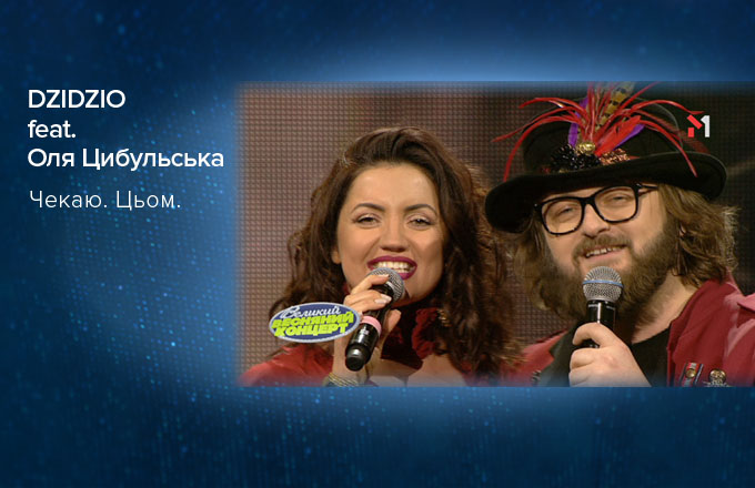 DZIDZIO feat. Оля Цибульська – Чекаю. Цьом