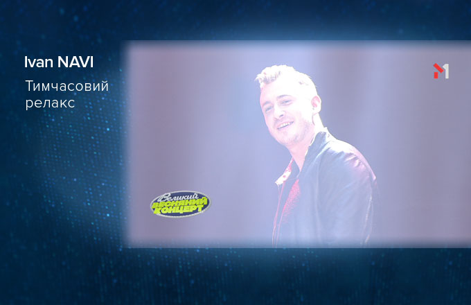 Ivan NAVI – Тимчасовий релакс