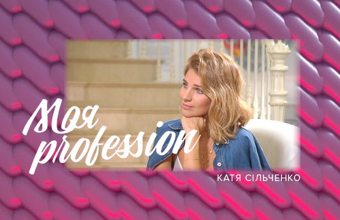 МОЯ Profession – Катя Сільченко – 21.04.2018