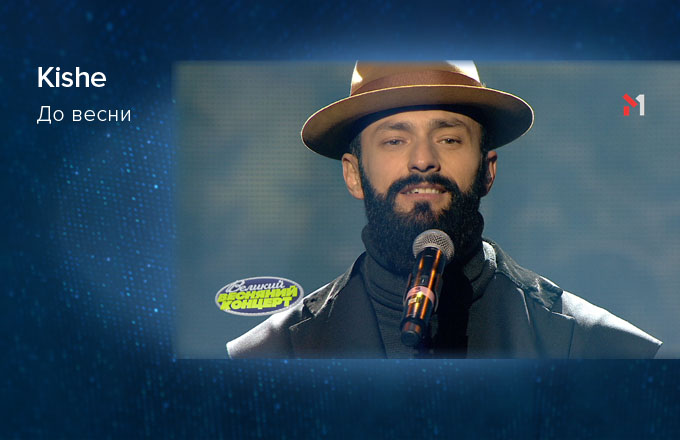 Kishe – До весни