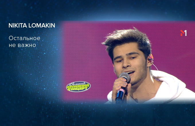 NIKITA LOMAKIN – Остальное не важно