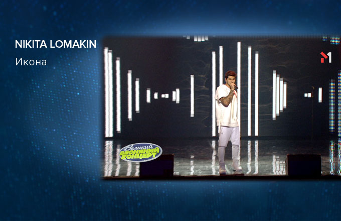 NIKITA LOMAKIN – Икона