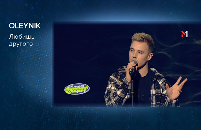 OLEYNIK – Любишь другого