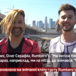 Камеру встановлено на зніманні кліпу Rumbero’s