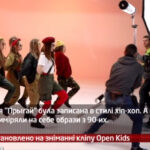 Камеру встановлено на зніманні кліпу Open Kids