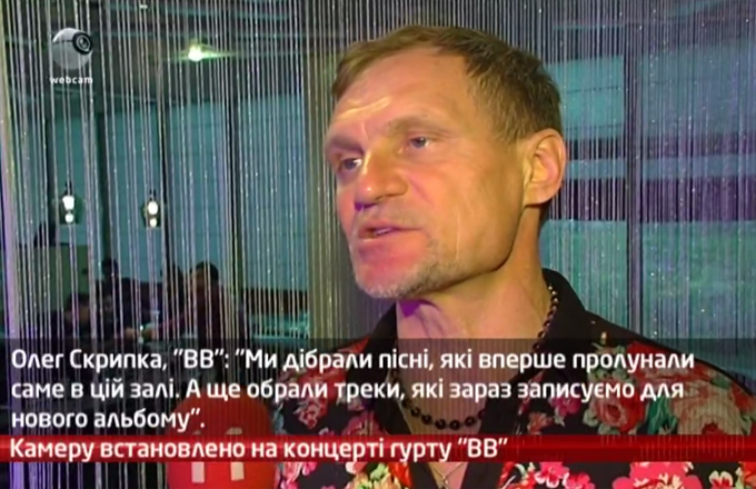 Камеру встановлено на концерті гурту “ВВ”