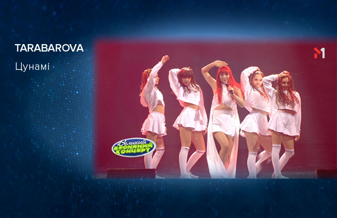 TARABAROVA – Цунамі