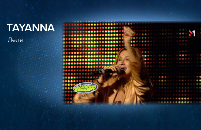 TAYANNA – Леля