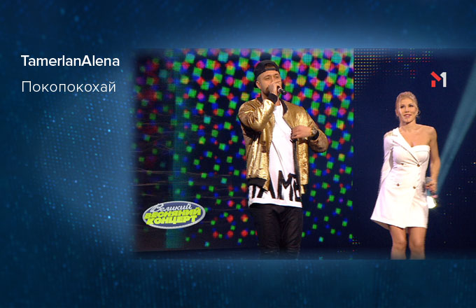 TamerlanAlena – Покопокохай