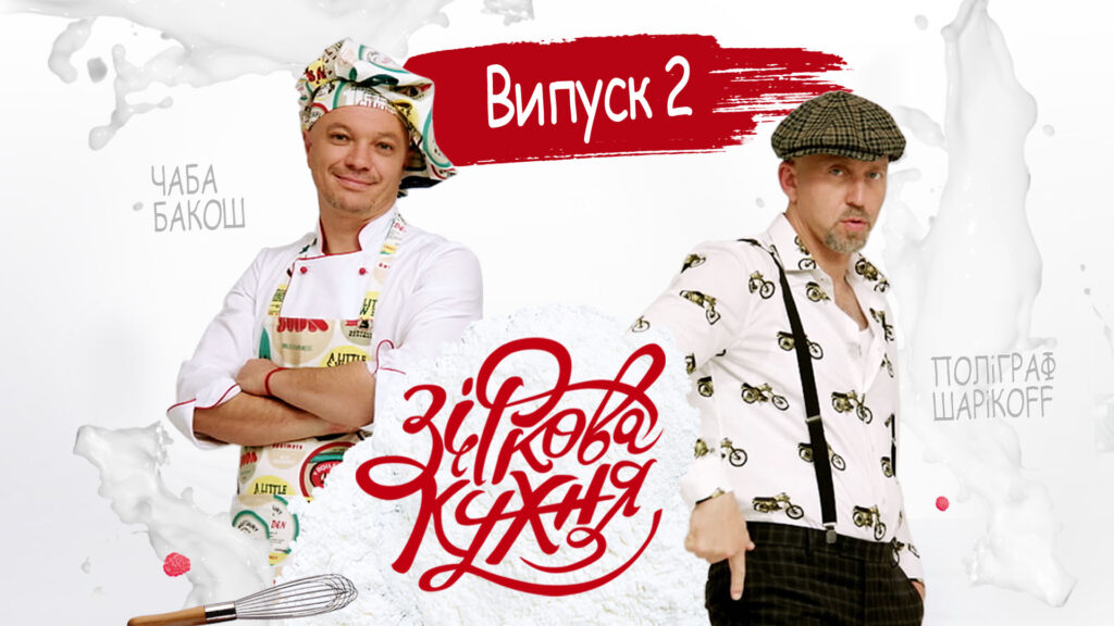 Зіркова кухня – Випуск 2 – 07.04.2018
