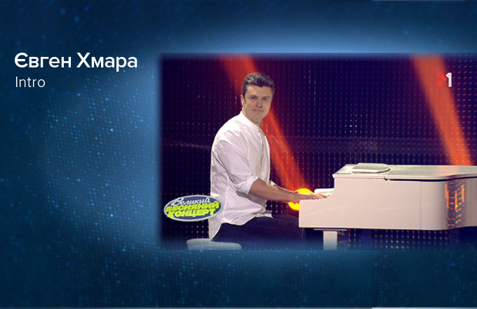 Євген Хмара – Intro