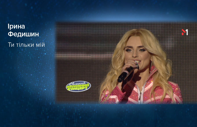 Ірина Федишин – Ти тільки мій