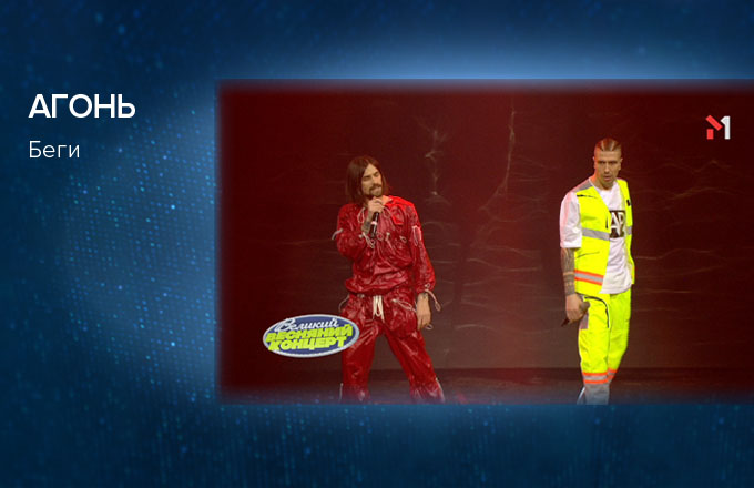 АГОНЬ – Беги