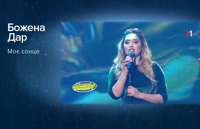 Божена Дар – Моє сонце