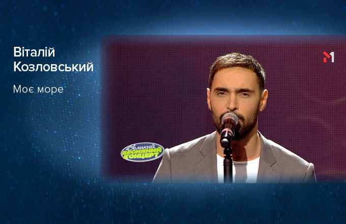 Віталій Козловський – Моє море