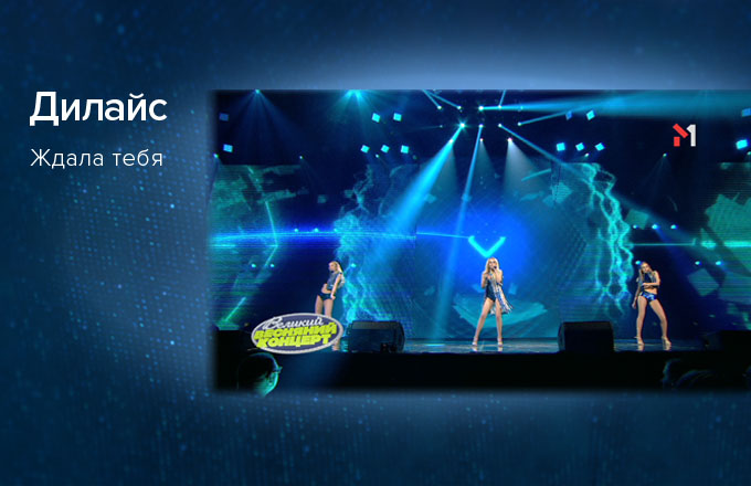 Дилайс – Ждала тебя