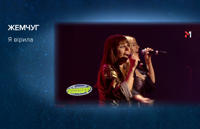 ЖЕМЧУГ – Я вірила