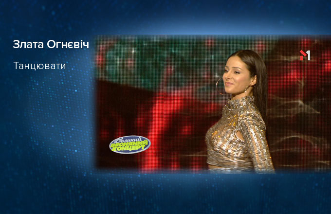 Злата Огнєвіч – Танцювати