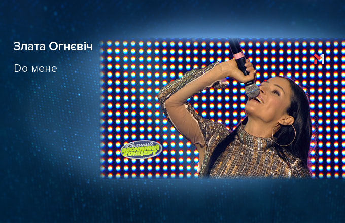 Злата Огнєвіч – Do мене