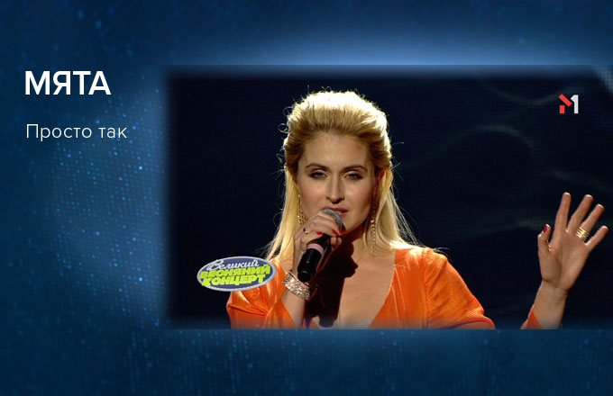 МЯТА – Просто так