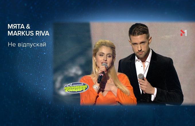 МЯТА & MARKUS RIVA – Не відпускай