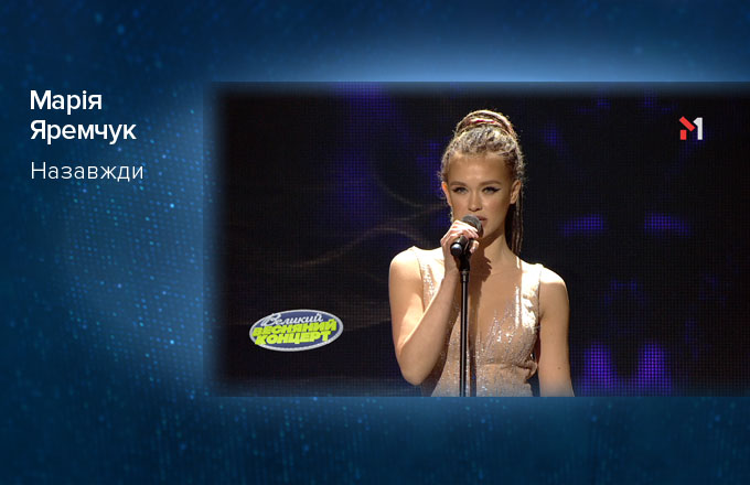Марія Яремчук – Назавжди
