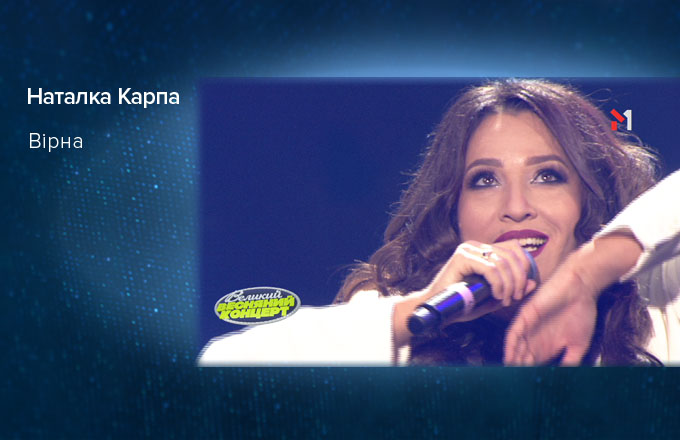 Наталка Карпа – Вірна